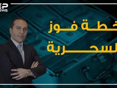 خطة سحرية للتهرب من العقوبات الأمريكية تجدها لدى سامر فوز! - وكالة ستيب نيوز