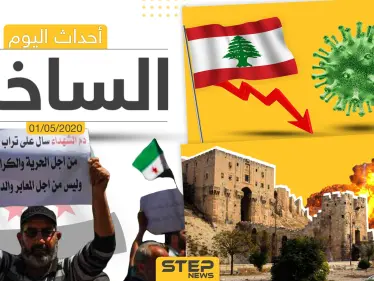 أهم أحداث سوريا والعالم- الجمعة  1/05/2020 - وكالة ستيب نيوز