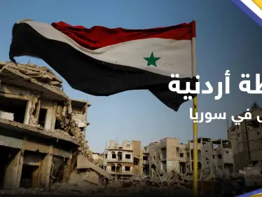 الأردن يطرح بصورة مُفاجئة "مبادرة سياسية تفصيلية" لإنهاء الصراع في دمشق - وكالة ستيب نيوز