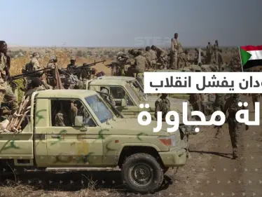 السودان يعلن إفشال محاولة انقلاب في دولة مجاورة انطلاقاً من أراضيه ويغلق معها الحدود - وكالة ستيب نيوز