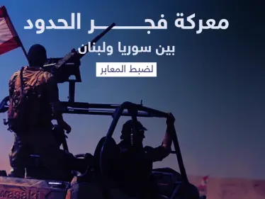 أصوات لبنانية تتعالى للمطالبة بإطلاق معركة "فجر الحدود" مع سوريا - وكالة ستيب نيوز