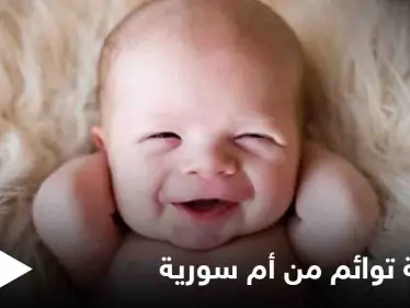 أم سورية تنجب 5 توائم وهذا تعليق الطبيب - وكالة ستيب نيوز