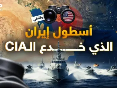 أمريكا ستفقد عقلها.. كيف بنت إيران أسطولها بعد تدميره وأخفته عن الـ CIA؟ - وكالة ستيب نيوز