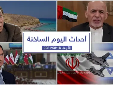 أهم أخبار اليوم في الوطن العربي والعالم- الأربعاء 18/08/2021 - وكالة ستيب نيوز