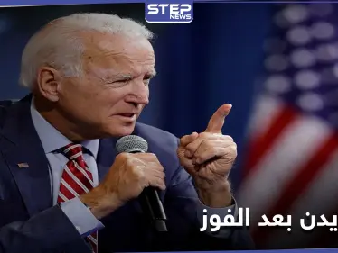 بعد إعلان فوزه بالانتخابات الأمريكية.. جو بايدن يبدأ بتنفيذ أولى مهامه - وكالة ستيب نيوز