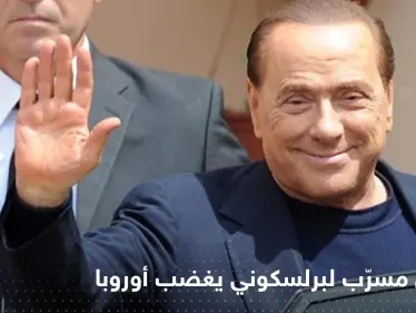تسجيل مسرّب لـ برلسكوني حول بوتين "يغضب" أوروبا.. ويزلزل حزب الزعيم الإيطالي - وكالة ستيب نيوز