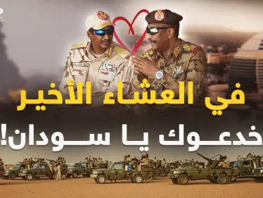 أسرار "الخيانة والخديعة" المدفونة في الخبز والملح قبل ساعات من حرب السودان - وكالة ستيب نيوز