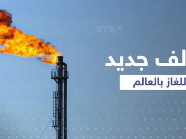 تحالف جديد خاص بـ"الغاز" مثل "أوبك" ينشئه "ألد أعداء أمريكا" - وكالة ستيب نيوز