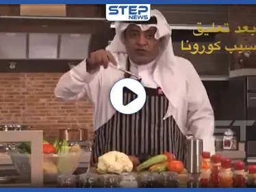 فيديو || بعد إيقاف المباريات.. إعلامي رياضي سعودي يتجه لمجال الطبخ ورونالدو يحول عقاراته إلى مشافي - وكالة ستيب نيوز