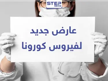 بالصور|| احذر من ظهور هذه الآفة في الأقدام.. فهي دليل على الإصابة المبكرة بـ "كورونا" - وكالة ستيب نيوز