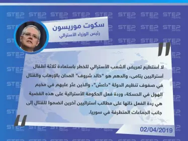 رئيس الوزاراء الأسترالي يرفض إعادة المقاتلين الأستراليين في صفوف داعش أو حتى أطفالهم إلى وطنهم - وكالة ستيب نيوز