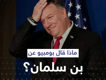 حديث بومبيو عن السعودية ووصفه لـ محمد بن سلمان يثير تفاعلاً بين السعوديين - وكالة ستيب نيوز