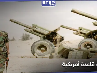 قوات النظام السوري تستهدف قاعدة أمريكية شرق سوريا.. والتحالف يوضح - وكالة ستيب نيوز