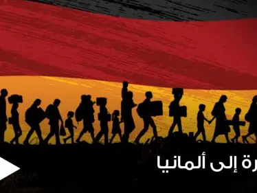 إليك خطوات طريقة التسجيل على الهجرة من تركيا إلى ألمانيا - وكالة ستيب نيوز