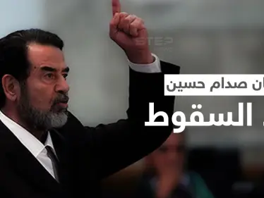 بالفيديو|| حاكم أمريكي يكشف مكان اختباء صدام حسين بعد سقوط بغداد وحقيقة وجود أسلحة دمار شامل بالعراق - وكالة ستيب نيوز