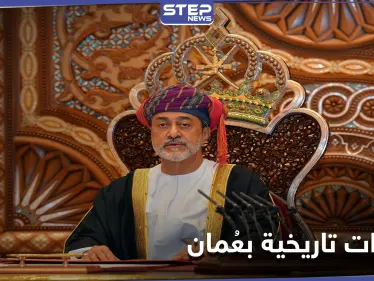 سلطان عُمان يجري تغييرات تاريخية بالبلاد ويصدر 3 مراسيم جديدة تشمل إجراءات عسكرية - وكالة ستيب نيوز