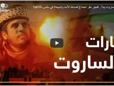 ثأر الساروت يبدأ.. تفجير مقر اجتماع لضباط الأسد وشبيحته في سلمى باللاذقية - وكالة ستيب نيوز