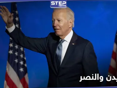 جو بايدن في خطاب النصر.. يكشف أولوياته للأمريكيين ويتعهد بعدة أمور مهمة - وكالة ستيب نيوز