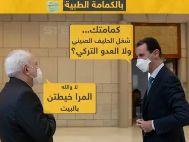 بشار الأسد يستقبل محمد ظريف وزير خارجية إيران بالكمامة الطبية - وكالة ستيب نيوز