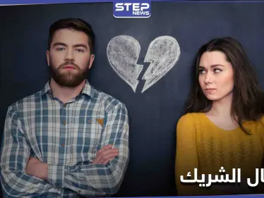 لمن يخافون انفصال الشريك عنهم... طريقة أساسية مثبتة علمياً تمنحكم الإجابة! - وكالة ستيب نيوز