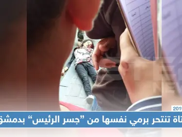 فتاة تنتحر برمي نفسها في العاصمة دمشق على مرأى من المشاة وعناصر النظام (صور) - وكالة ستيب نيوز