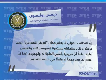 بعد رصده مكافأة مالية مغرية، التحالف الدولي يقول إنَّ البغدادي لم يعد مهمٍا لتنظيم الدولة - وكالة ستيب نيوز