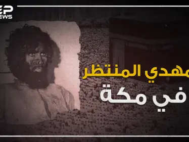 حادثة الحرم المكي .. يوم ظهر المهدي في مكة! - وكالة ستيب نيوز