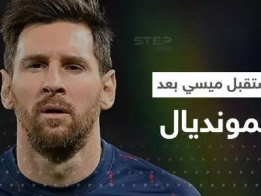 ما هو مستقبل ميسي بعد المونديال؟.. رئيس باريس سان جيرمان يجيب - وكالة ستيب نيوز