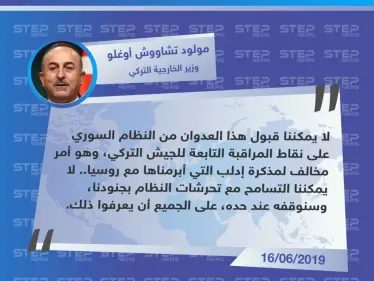 وزير الخارجية التركي: لن نتسامح مع تحرشات النظام بجنودنا وسنوقفه عند حده - وكالة ستيب نيوز