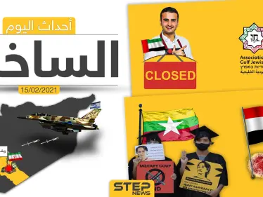 أهم أخبار اليوم في الوطن العربي والعالم- الاثنين 15/02/2021 - وكالة ستيب نيوز