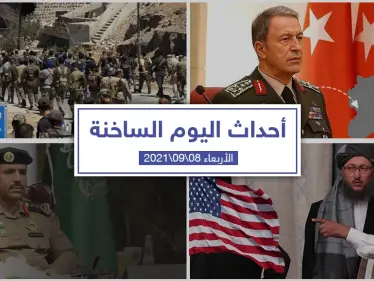 أهم أخبار اليوم في الوطن العربي والعالم- الأربعاء 08/09/2021 - وكالة ستيب نيوز