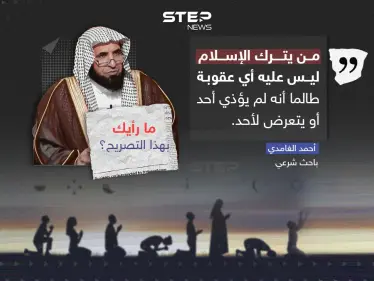 الباحث الشرعي أحمد الغامدي يثير الجدل عن حكم الردة - وكالة ستيب نيوز