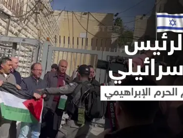 بالفيديو|| الرئيس الإسرائيلي يقتحم الحرم الإبراهيمي وسط اندلاع اشتباكات بين فلسطين والجيش الإسرائيلي - وكالة ستيب نيوز