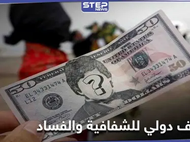 الإمارات الأولى عربياً بالشفافية.. تعرّف على ترتيب دولتك وفق تقرير مؤشرات الفساد لدول العالم - وكالة ستيب نيوز