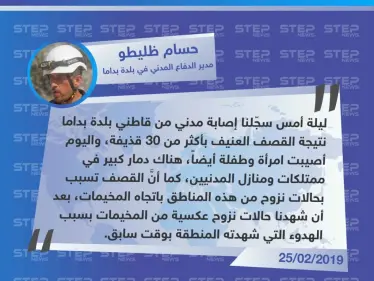 مدير الدفاع المدني :دمار واسع في بلدة "بداما" بالإضافة إلى وقوع إصابات بين المدنيين، تلتها حركة نزوح باتجاه المخيمات - وكالة ستيب نيوز