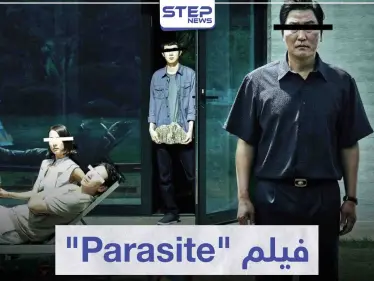 فيلم بارازيت الطفيليات "Parasite" لمحبي الدراما الكورية - وكالة ستيب نيوز