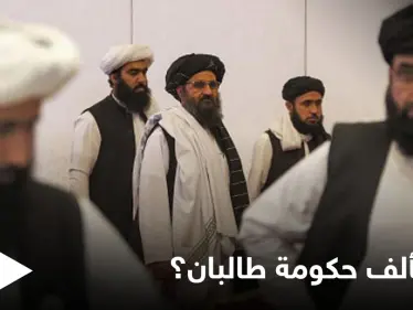 طالبان تبدأ بتشكيل حكومة "كاملة" وتناشد ثلاث دول للبقاء في أفغانستان - وكالة ستيب نيوز