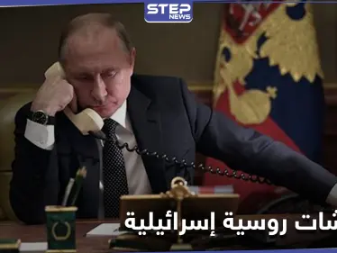 منها السورية.. بوتين ونتنياهو يتباحثان هاتفياً القضايا الإقليمية في المنطقة بعد الرسالة الإيرانية - وكالة ستيب نيوز