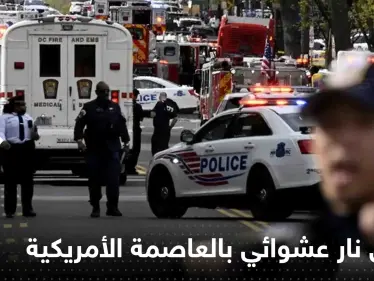 جرحى بإطلاق نار عشوائي بالعاصمة الأمريكية.. وبيان للشرطة يكشف التفاصيل - وكالة ستيب نيوز