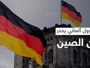 مسؤول ألماني كبير يحذر من 