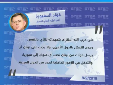 رئيس الوزراء اللبناني الأسبق "فؤاد السنيورة" على حزب الله أن يلتزم بتعهداته ولا يتدخل بشؤون الآخرين - وكالة ستيب نيوز