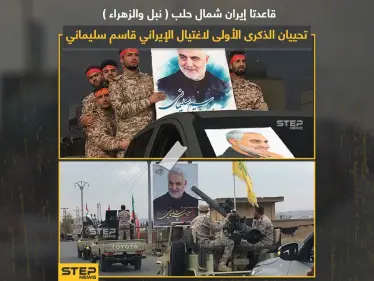 قواعد إيرانية شمال حلب تحيي ذكرى مقتل قاسم سليماني - وكالة ستيب نيوز