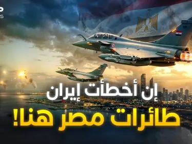 مقاتلات مصر في الإمارات ترعب إيران وتهدد بحربٍ جيش مصر أول من فيها.. فقط  