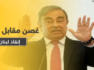 هل يُسلم لبنان كارلوس غصن مقابل خطة 