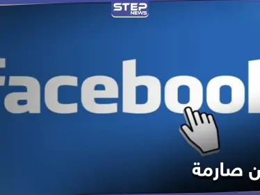 بعد إغلاق حساب ترامب..قرار جديد لـ "فيسبوك" أكثر صرامة وأنصار ترامب يتوافدون إلى تطبيق جديد - وكالة ستيب نيوز