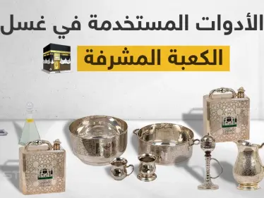 الأدوات المستخدمة في غسل الكعبة المشرفة - وكالة ستيب نيوز