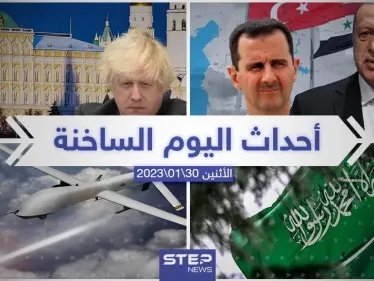 ملخص أخبار اليوم – الاثنين 30/01/2023 - وكالة ستيب نيوز