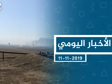 موجز أخبار الوضع السوري ليوم الاثنين 11-11-2019 - وكالة ستيب نيوز