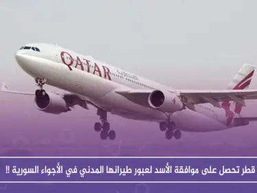 قطر تحصل على موافقة الأسد لعبور طيرانها المدني في الأجواء السورية !! - وكالة ستيب نيوز