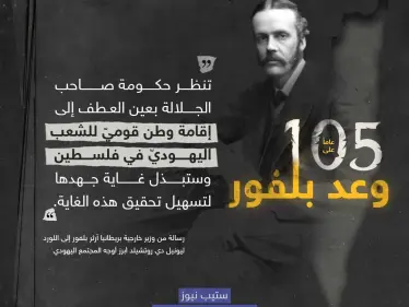 105 أعوام على وعد بلفور.. منح من لا يملك ما لا يستحق. - وكالة ستيب نيوز